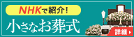 小さなお葬式