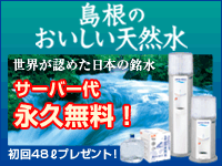 非加熱・弱アルカリ性 島根宝の天然水