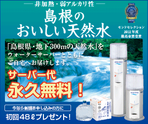 島根宝の天然水 ウォーターサーバー