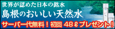 島根宝の天然水
