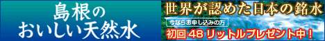 島根宝の天然水 ウォーターサーバー