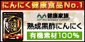【健康家族】熟成黒酢にんにく