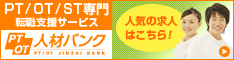 PT／OT人材バンク