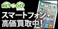 【ネットオフ】スマートフォン買取キャンペーン 買取完全成立
