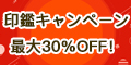 価格革命の激安専門店はんこプレミアム