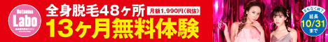 ※2012年11月2日まで全身脱毛15箇所 7980円