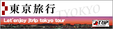 東京旅行・東京ツアー
