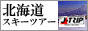 北海道スキーツアー