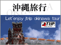  沖縄旅行・沖縄ツアー
