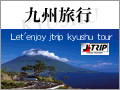 九州旅行・九州ツアー