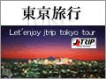 東京旅行・東京ツアー