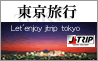 東京旅行・東京ツアー