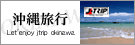 沖縄旅行・沖縄ツアー