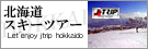 北海道スキーツアー