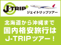 国内格安旅行はJ-TRIPツアー！北海道から沖縄まで旅行情報検索サイト！