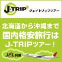 国内格安旅行はJ-TRIPツアー！北海道から沖縄まで旅行情報検索サイト！