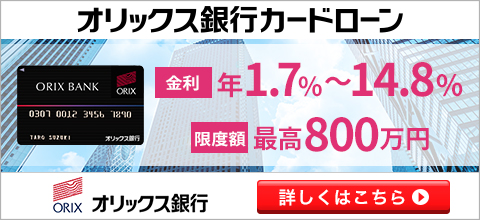 オリックス銀行カードローン