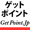 ゲットポイント