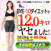 BYE-10ダイエットプログラム