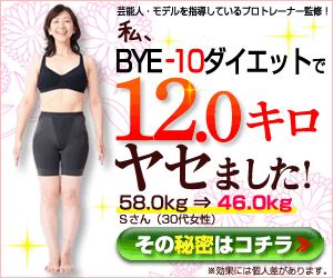 BYE-10ダイエットプログラム