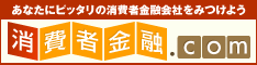消費者金融