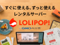 ロリポップ!レンタルサーバー