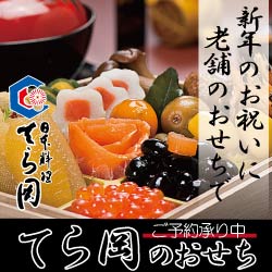 おせちのてら岡のおせち料理