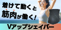 Vアップシェイパー