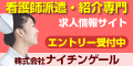 看護師 派遣