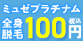 ミュゼプラチナム
