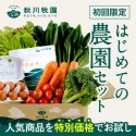 有機野菜、無添加食品の宅配「秋川牧園」