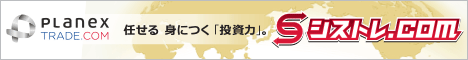 【PLANEX TRADE】シストレ.COM