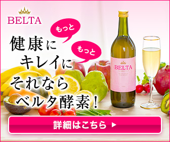 ベルタ酵素ドリンク