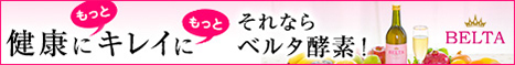 ベルタ酵素ドリンク