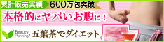 五葉茶 ダイエット