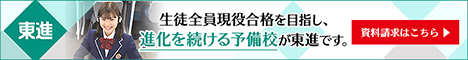 東進ハイスクール
