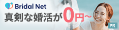 結婚・お見合い・婚活・結婚相談の総合サイト ブライダルネット