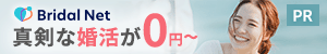 結婚・お見合い・婚活・結婚相談の総合サイト ブライダルネット