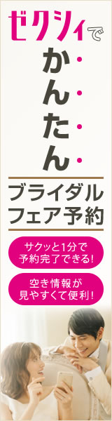 ゼクシィ