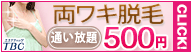 ワキ脱毛
