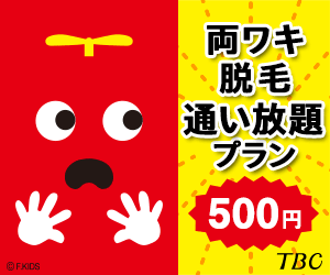 両ワキ脱毛