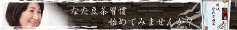 伝統爽快ごぼうなた豆茶