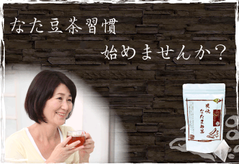 伝統爽快ごぼうなた豆茶