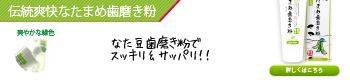 伝統爽快なたまめ歯磨き粉