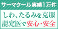 エルクリニック　サーマクール