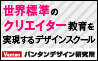 バンタンデザイン研究所