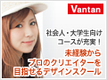バンタンデザイン研究所