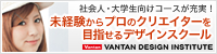 バンタンデザイン研究所
