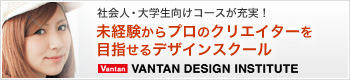 バンタンデザイン研究所