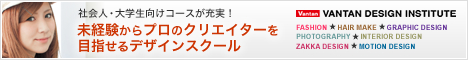 バンタンデザイン研究所